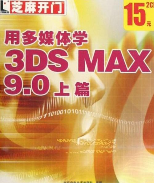 cd-r芝麻开门&middot;用多媒体学3ds max9.0