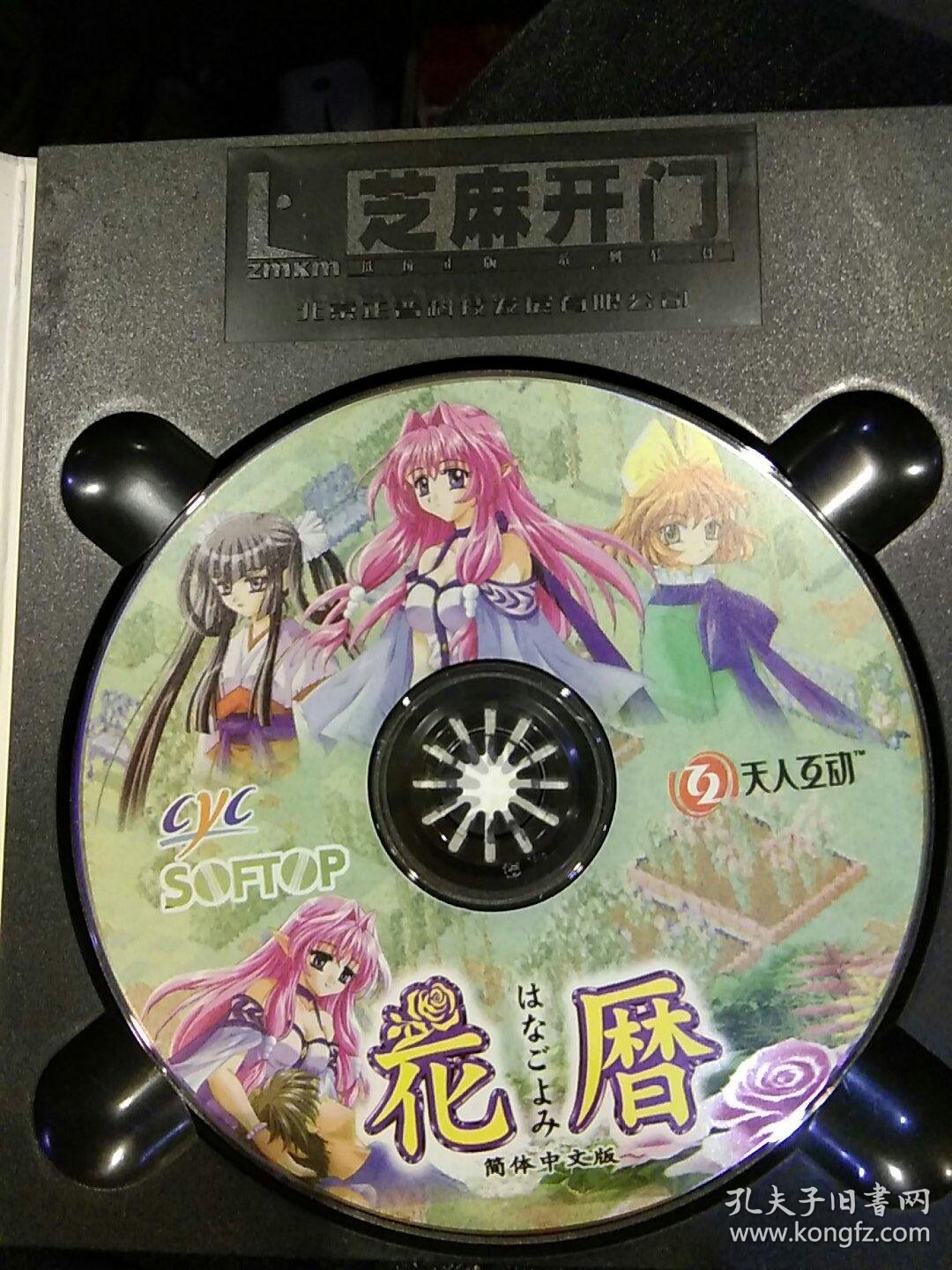 【游戏光盘一张】芝麻开门游戏软件 花暦(1张盘、回执卡一张,芝麻开门软件目录一张)北京正普科技发展 北京腾图电子出版社【外包装有芝麻开门防伪标签;图片为实拍,品相以图片为准】