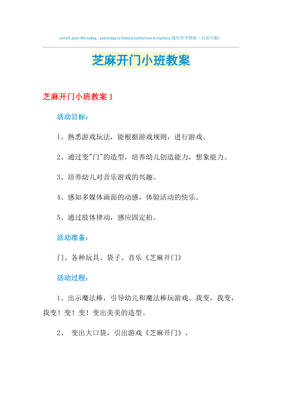 2021年芝麻开门小班教案