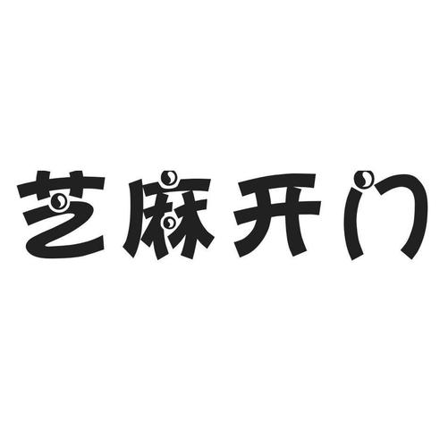 知麻开门 - 企业商标大全 - 商标信息查询 - 爱企查