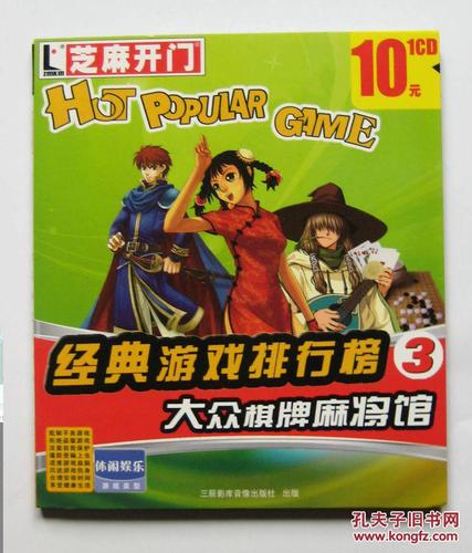 芝麻开门 经典游戏排行榜2